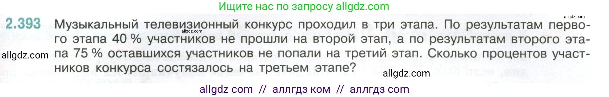 Математика, 6 класс Учебник, авторы: Виленкин Наум Яковлевич, Жохов Владимир Иванович, Чесноков Александр Семёнович, Александрова Лилия Александровна, Шварцбурд Семён Исаакович, издательство Просвещение, Москва, 2023, белого цвета, Часть 1, страница 97, номер 2.393, Условие