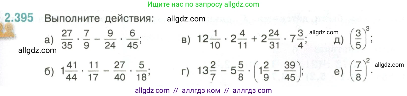 Математика, 6 класс Учебник, авторы: Виленкин Наум Яковлевич, Жохов Владимир Иванович, Чесноков Александр Семёнович, Александрова Лилия Александровна, Шварцбурд Семён Исаакович, издательство Просвещение, Москва, 2023, белого цвета, Часть 1, страница 97, номер 2.395, Условие