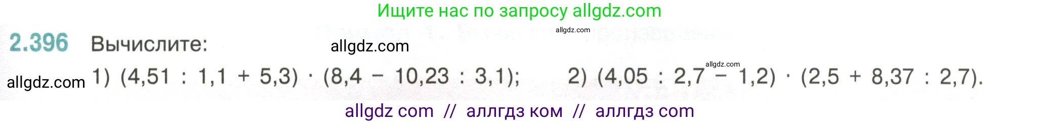 Математика, 6 класс Учебник, авторы: Виленкин Наум Яковлевич, Жохов Владимир Иванович, Чесноков Александр Семёнович, Александрова Лилия Александровна, Шварцбурд Семён Исаакович, издательство Просвещение, Москва, 2023, белого цвета, Часть 1, страница 97, номер 2.396, Условие