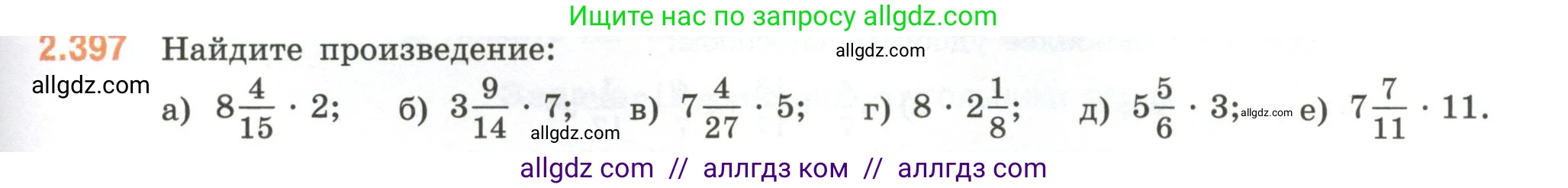 Математика, 6 класс Учебник, авторы: Виленкин Наум Яковлевич, Жохов Владимир Иванович, Чесноков Александр Семёнович, Александрова Лилия Александровна, Шварцбурд Семён Исаакович, издательство Просвещение, Москва, 2023, белого цвета, Часть 1, страница 97, номер 2.397, Условие