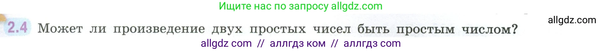 Математика, 6 класс Учебник, авторы: Виленкин Наум Яковлевич, Жохов Владимир Иванович, Чесноков Александр Семёнович, Александрова Лилия Александровна, Шварцбурд Семён Исаакович, издательство Просвещение, Москва, 2023, белого цвета, Часть 1, страница 45, номер 2.4, Условие