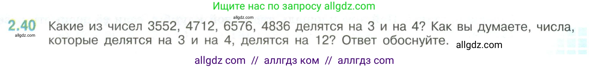 Математика, 6 класс Учебник, авторы: Виленкин Наум Яковлевич, Жохов Владимир Иванович, Чесноков Александр Семёнович, Александрова Лилия Александровна, Шварцбурд Семён Исаакович, издательство Просвещение, Москва, 2023, белого цвета, Часть 1, страница 47, номер 2.40, Условие