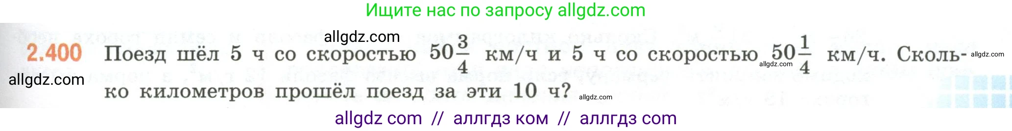 Математика, 6 класс Учебник, авторы: Виленкин Наум Яковлевич, Жохов Владимир Иванович, Чесноков Александр Семёнович, Александрова Лилия Александровна, Шварцбурд Семён Исаакович, издательство Просвещение, Москва, 2023, белого цвета, Часть 1, страница 97, номер 2.400, Условие