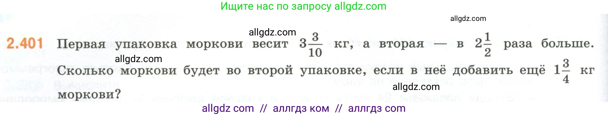 Математика, 6 класс Учебник, авторы: Виленкин Наум Яковлевич, Жохов Владимир Иванович, Чесноков Александр Семёнович, Александрова Лилия Александровна, Шварцбурд Семён Исаакович, издательство Просвещение, Москва, 2023, белого цвета, Часть 1, страница 98, номер 2.401, Условие