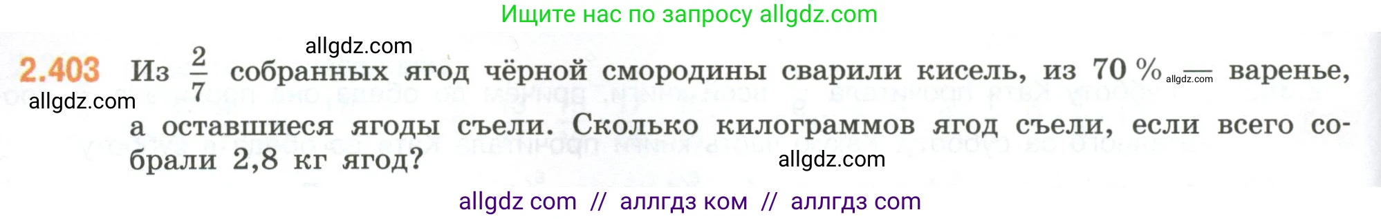 Математика, 6 класс Учебник, авторы: Виленкин Наум Яковлевич, Жохов Владимир Иванович, Чесноков Александр Семёнович, Александрова Лилия Александровна, Шварцбурд Семён Исаакович, издательство Просвещение, Москва, 2023, белого цвета, Часть 1, страница 98, номер 2.403, Условие