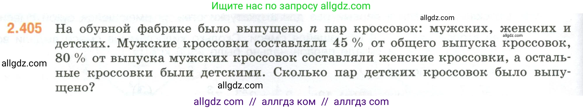 Математика, 6 класс Учебник, авторы: Виленкин Наум Яковлевич, Жохов Владимир Иванович, Чесноков Александр Семёнович, Александрова Лилия Александровна, Шварцбурд Семён Исаакович, издательство Просвещение, Москва, 2023, белого цвета, Часть 1, страница 98, номер 2.405, Условие