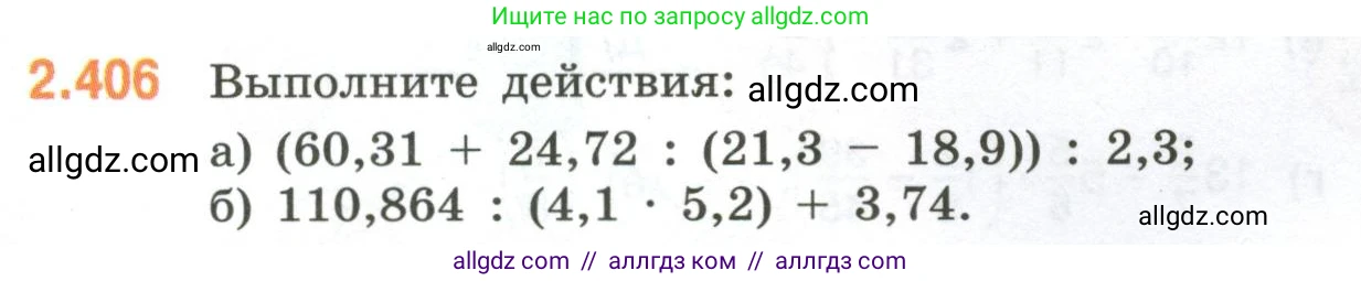 Математика, 6 класс Учебник, авторы: Виленкин Наум Яковлевич, Жохов Владимир Иванович, Чесноков Александр Семёнович, Александрова Лилия Александровна, Шварцбурд Семён Исаакович, издательство Просвещение, Москва, 2023, белого цвета, Часть 1, страница 98, номер 2.406, Условие