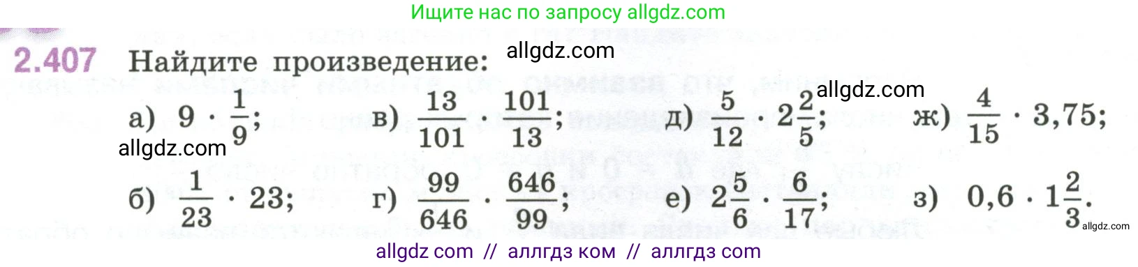 Математика, 6 класс Учебник, авторы: Виленкин Наум Яковлевич, Жохов Владимир Иванович, Чесноков Александр Семёнович, Александрова Лилия Александровна, Шварцбурд Семён Исаакович, издательство Просвещение, Москва, 2023, белого цвета, Часть 1, страница 100, номер 2.407, Условие