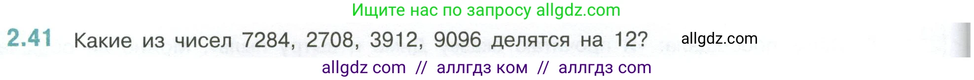 Математика, 6 класс Учебник, авторы: Виленкин Наум Яковлевич, Жохов Владимир Иванович, Чесноков Александр Семёнович, Александрова Лилия Александровна, Шварцбурд Семён Исаакович, издательство Просвещение, Москва, 2023, белого цвета, Часть 1, страница 48, номер 2.41, Условие
