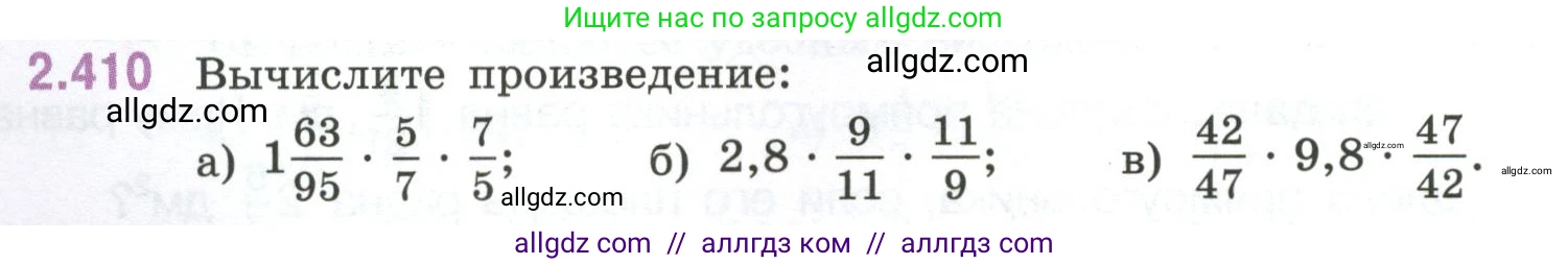 Математика, 6 класс Учебник, авторы: Виленкин Наум Яковлевич, Жохов Владимир Иванович, Чесноков Александр Семёнович, Александрова Лилия Александровна, Шварцбурд Семён Исаакович, издательство Просвещение, Москва, 2023, белого цвета, Часть 1, страница 100, номер 2.410, Условие