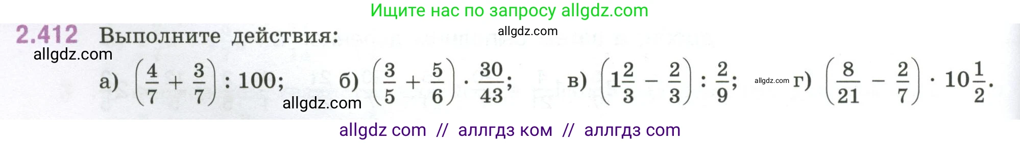 Математика, 6 класс Учебник, авторы: Виленкин Наум Яковлевич, Жохов Владимир Иванович, Чесноков Александр Семёнович, Александрова Лилия Александровна, Шварцбурд Семён Исаакович, издательство Просвещение, Москва, 2023, белого цвета, Часть 1, страница 100, номер 2.412, Условие