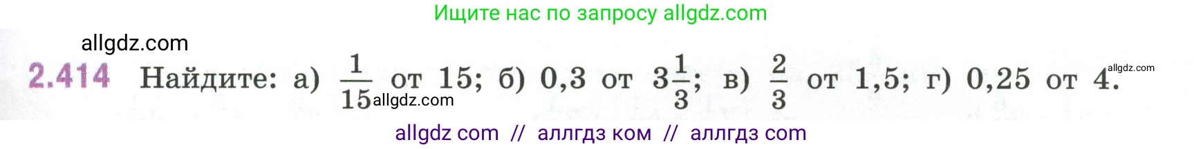 Математика, 6 класс Учебник, авторы: Виленкин Наум Яковлевич, Жохов Владимир Иванович, Чесноков Александр Семёнович, Александрова Лилия Александровна, Шварцбурд Семён Исаакович, издательство Просвещение, Москва, 2023, белого цвета, Часть 1, страница 101, номер 2.414, Условие