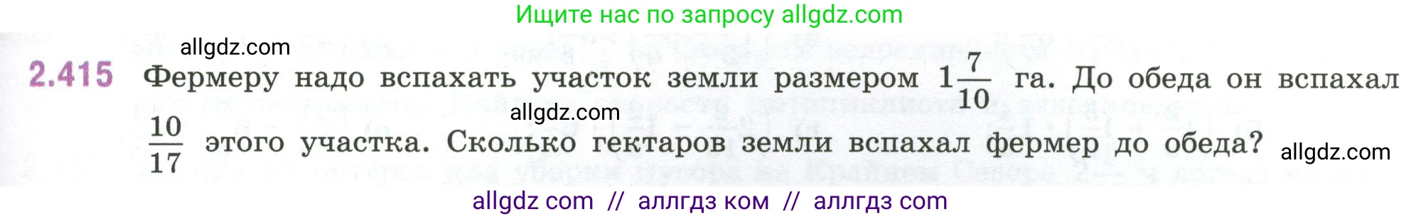 Математика, 6 класс Учебник, авторы: Виленкин Наум Яковлевич, Жохов Владимир Иванович, Чесноков Александр Семёнович, Александрова Лилия Александровна, Шварцбурд Семён Исаакович, издательство Просвещение, Москва, 2023, белого цвета, Часть 1, страница 101, номер 2.415, Условие
