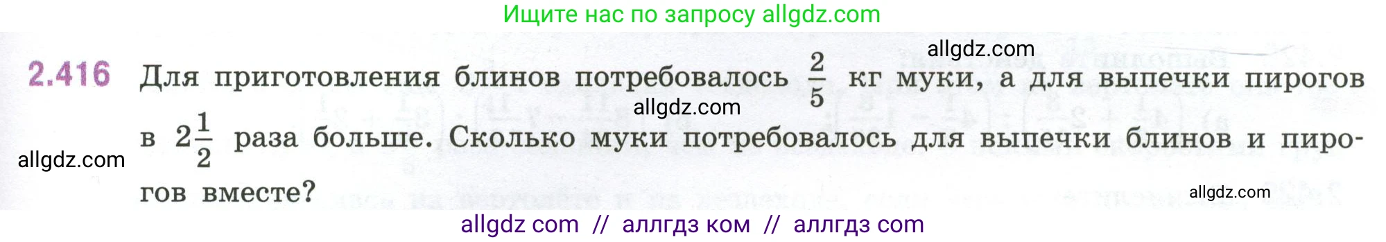 Математика, 6 класс Учебник, авторы: Виленкин Наум Яковлевич, Жохов Владимир Иванович, Чесноков Александр Семёнович, Александрова Лилия Александровна, Шварцбурд Семён Исаакович, издательство Просвещение, Москва, 2023, белого цвета, Часть 1, страница 101, номер 2.416, Условие
