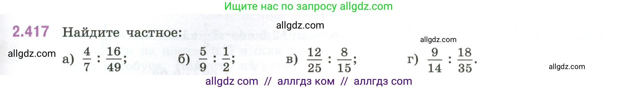 Математика, 6 класс Учебник, авторы: Виленкин Наум Яковлевич, Жохов Владимир Иванович, Чесноков Александр Семёнович, Александрова Лилия Александровна, Шварцбурд Семён Исаакович, издательство Просвещение, Москва, 2023, белого цвета, Часть 1, страница 101, номер 2.417, Условие