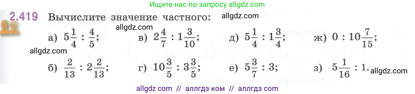 Математика, 6 класс Учебник, авторы: Виленкин Наум Яковлевич, Жохов Владимир Иванович, Чесноков Александр Семёнович, Александрова Лилия Александровна, Шварцбурд Семён Исаакович, издательство Просвещение, Москва, 2023, белого цвета, Часть 1, страница 101, номер 2.419, Условие