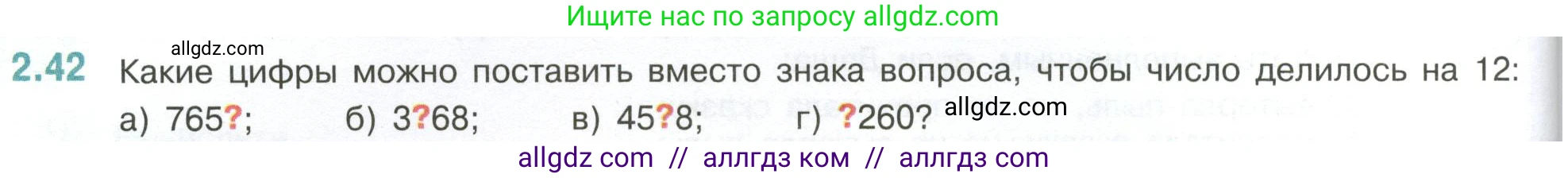 Математика, 6 класс Учебник, авторы: Виленкин Наум Яковлевич, Жохов Владимир Иванович, Чесноков Александр Семёнович, Александрова Лилия Александровна, Шварцбурд Семён Исаакович, издательство Просвещение, Москва, 2023, белого цвета, Часть 1, страница 48, номер 2.42, Условие