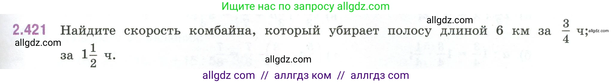 Математика, 6 класс Учебник, авторы: Виленкин Наум Яковлевич, Жохов Владимир Иванович, Чесноков Александр Семёнович, Александрова Лилия Александровна, Шварцбурд Семён Исаакович, издательство Просвещение, Москва, 2023, белого цвета, Часть 1, страница 101, номер 2.421, Условие
