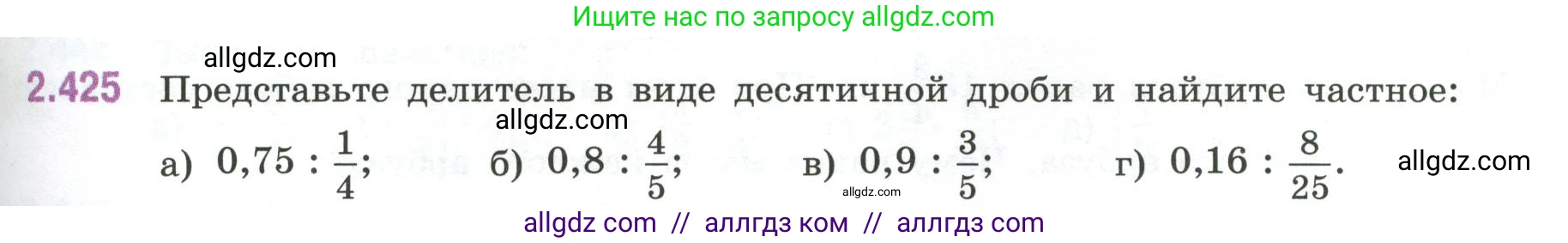 Математика, 6 класс Учебник, авторы: Виленкин Наум Яковлевич, Жохов Владимир Иванович, Чесноков Александр Семёнович, Александрова Лилия Александровна, Шварцбурд Семён Исаакович, издательство Просвещение, Москва, 2023, белого цвета, Часть 1, страница 101, номер 2.425, Условие