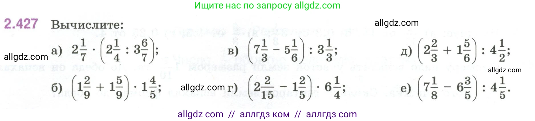 Математика, 6 класс Учебник, авторы: Виленкин Наум Яковлевич, Жохов Владимир Иванович, Чесноков Александр Семёнович, Александрова Лилия Александровна, Шварцбурд Семён Исаакович, издательство Просвещение, Москва, 2023, белого цвета, Часть 1, страница 102, номер 2.427, Условие