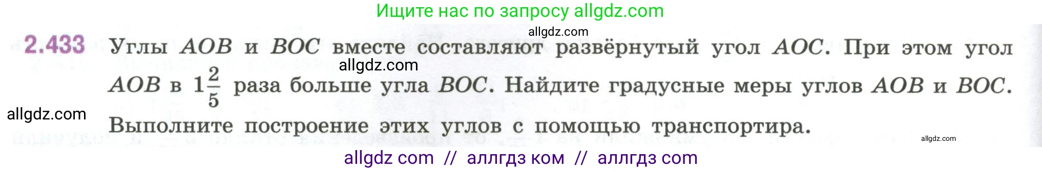 Математика, 6 класс Учебник, авторы: Виленкин Наум Яковлевич, Жохов Владимир Иванович, Чесноков Александр Семёнович, Александрова Лилия Александровна, Шварцбурд Семён Исаакович, издательство Просвещение, Москва, 2023, белого цвета, Часть 1, страница 102, номер 2.433, Условие
