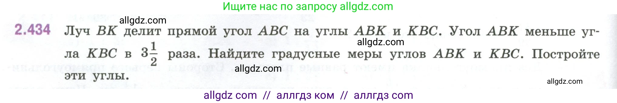 Математика, 6 класс Учебник, авторы: Виленкин Наум Яковлевич, Жохов Владимир Иванович, Чесноков Александр Семёнович, Александрова Лилия Александровна, Шварцбурд Семён Исаакович, издательство Просвещение, Москва, 2023, белого цвета, Часть 1, страница 102, номер 2.434, Условие