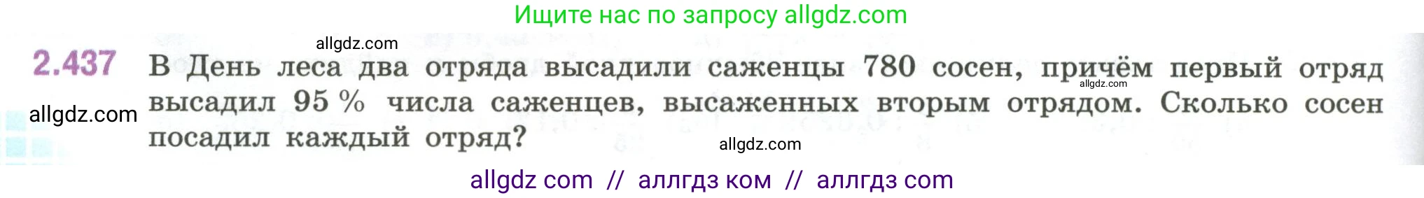 Математика, 6 класс Учебник, авторы: Виленкин Наум Яковлевич, Жохов Владимир Иванович, Чесноков Александр Семёнович, Александрова Лилия Александровна, Шварцбурд Семён Исаакович, издательство Просвещение, Москва, 2023, белого цвета, Часть 1, страница 102, номер 2.437, Условие