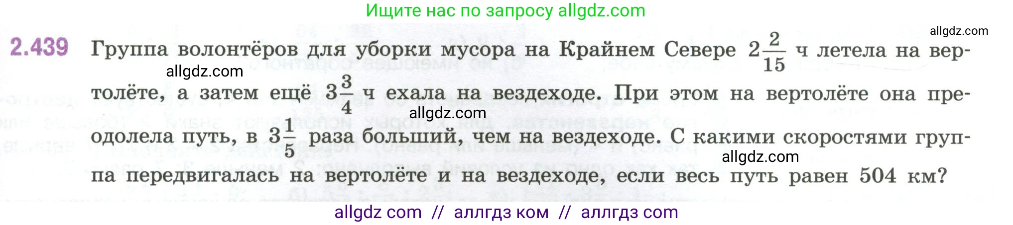 Математика, 6 класс Учебник, авторы: Виленкин Наум Яковлевич, Жохов Владимир Иванович, Чесноков Александр Семёнович, Александрова Лилия Александровна, Шварцбурд Семён Исаакович, издательство Просвещение, Москва, 2023, белого цвета, Часть 1, страница 103, номер 2.439, Условие