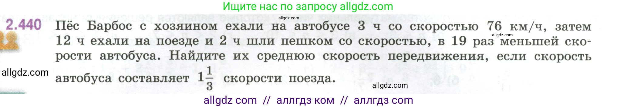 Математика, 6 класс Учебник, авторы: Виленкин Наум Яковлевич, Жохов Владимир Иванович, Чесноков Александр Семёнович, Александрова Лилия Александровна, Шварцбурд Семён Исаакович, издательство Просвещение, Москва, 2023, белого цвета, Часть 1, страница 103, номер 2.440, Условие
