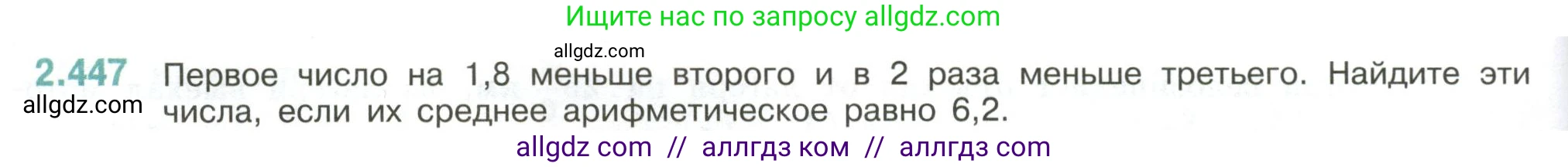 Математика, 6 класс Учебник, авторы: Виленкин Наум Яковлевич, Жохов Владимир Иванович, Чесноков Александр Семёнович, Александрова Лилия Александровна, Шварцбурд Семён Исаакович, издательство Просвещение, Москва, 2023, белого цвета, Часть 1, страница 104, номер 2.447, Условие