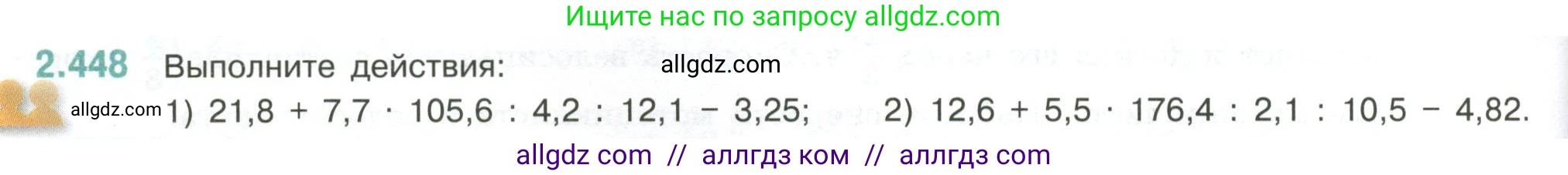 Математика, 6 класс Учебник, авторы: Виленкин Наум Яковлевич, Жохов Владимир Иванович, Чесноков Александр Семёнович, Александрова Лилия Александровна, Шварцбурд Семён Исаакович, издательство Просвещение, Москва, 2023, белого цвета, Часть 1, страница 104, номер 2.448, Условие