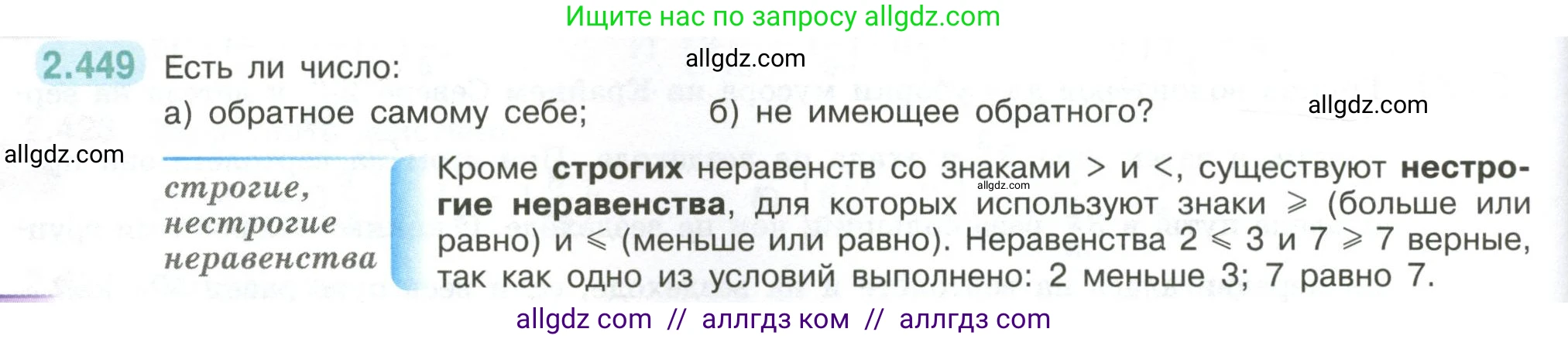 Математика, 6 класс Учебник, авторы: Виленкин Наум Яковлевич, Жохов Владимир Иванович, Чесноков Александр Семёнович, Александрова Лилия Александровна, Шварцбурд Семён Исаакович, издательство Просвещение, Москва, 2023, белого цвета, Часть 1, страница 104, номер 2.449, Условие