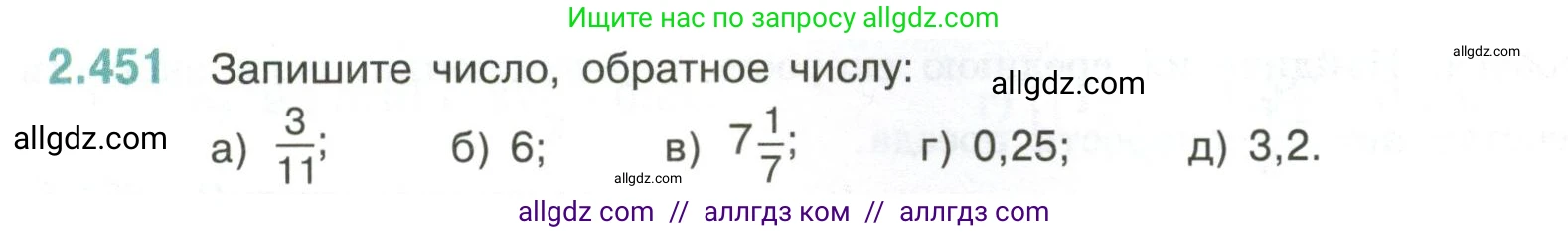 Математика, 6 класс Учебник, авторы: Виленкин Наум Яковлевич, Жохов Владимир Иванович, Чесноков Александр Семёнович, Александрова Лилия Александровна, Шварцбурд Семён Исаакович, издательство Просвещение, Москва, 2023, белого цвета, Часть 1, страница 104, номер 2.451, Условие