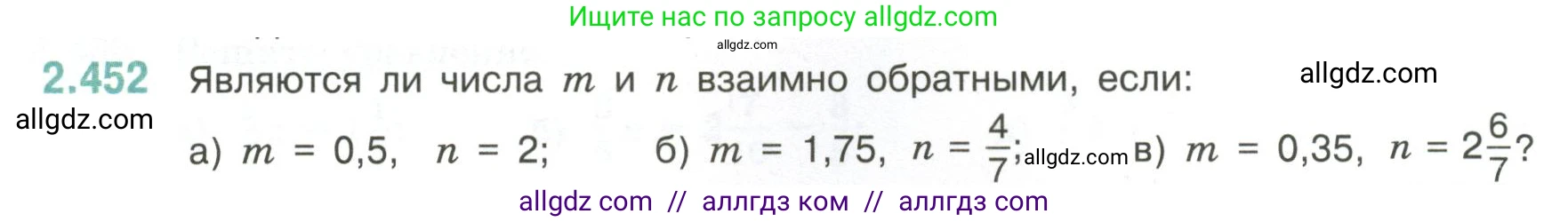 Математика, 6 класс Учебник, авторы: Виленкин Наум Яковлевич, Жохов Владимир Иванович, Чесноков Александр Семёнович, Александрова Лилия Александровна, Шварцбурд Семён Исаакович, издательство Просвещение, Москва, 2023, белого цвета, Часть 1, страница 104, номер 2.452, Условие