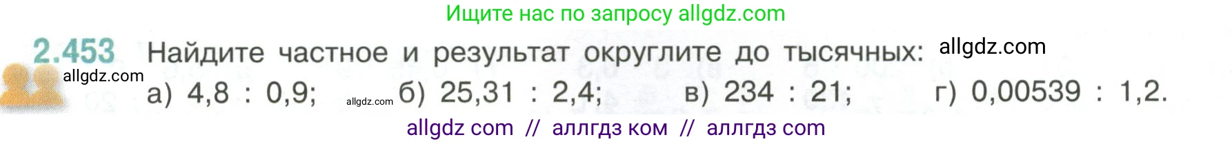 Математика, 6 класс Учебник, авторы: Виленкин Наум Яковлевич, Жохов Владимир Иванович, Чесноков Александр Семёнович, Александрова Лилия Александровна, Шварцбурд Семён Исаакович, издательство Просвещение, Москва, 2023, белого цвета, Часть 1, страница 104, номер 2.453, Условие