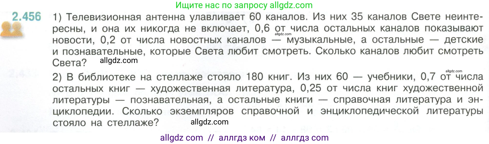 Математика, 6 класс Учебник, авторы: Виленкин Наум Яковлевич, Жохов Владимир Иванович, Чесноков Александр Семёнович, Александрова Лилия Александровна, Шварцбурд Семён Исаакович, издательство Просвещение, Москва, 2023, белого цвета, Часть 1, страница 104, номер 2.456, Условие