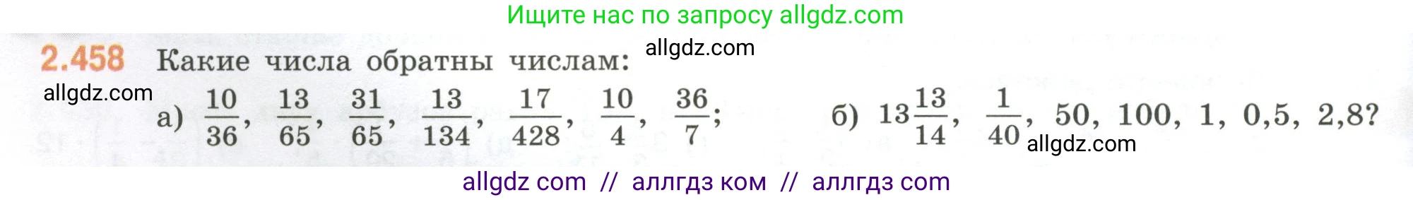 Математика, 6 класс Учебник, авторы: Виленкин Наум Яковлевич, Жохов Владимир Иванович, Чесноков Александр Семёнович, Александрова Лилия Александровна, Шварцбурд Семён Исаакович, издательство Просвещение, Москва, 2023, белого цвета, Часть 1, страница 104, номер 2.458, Условие