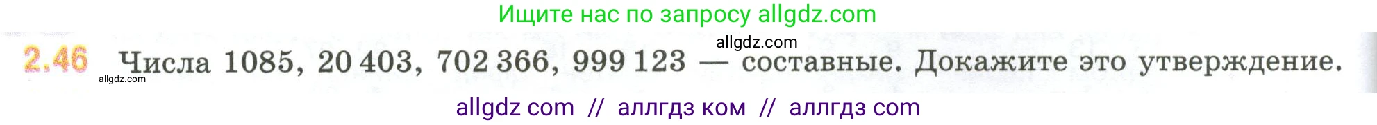 Математика, 6 класс Учебник, авторы: Виленкин Наум Яковлевич, Жохов Владимир Иванович, Чесноков Александр Семёнович, Александрова Лилия Александровна, Шварцбурд Семён Исаакович, издательство Просвещение, Москва, 2023, белого цвета, Часть 1, страница 48, номер 2.46, Условие