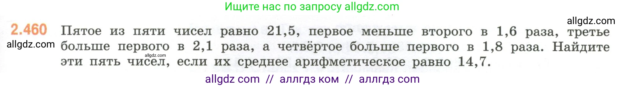 Математика, 6 класс Учебник, авторы: Виленкин Наум Яковлевич, Жохов Владимир Иванович, Чесноков Александр Семёнович, Александрова Лилия Александровна, Шварцбурд Семён Исаакович, издательство Просвещение, Москва, 2023, белого цвета, Часть 1, страница 105, номер 2.460, Условие