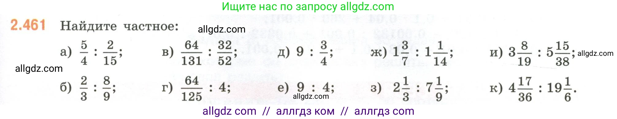 Математика, 6 класс Учебник, авторы: Виленкин Наум Яковлевич, Жохов Владимир Иванович, Чесноков Александр Семёнович, Александрова Лилия Александровна, Шварцбурд Семён Исаакович, издательство Просвещение, Москва, 2023, белого цвета, Часть 1, страница 105, номер 2.461, Условие