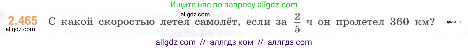 Математика, 6 класс Учебник, авторы: Виленкин Наум Яковлевич, Жохов Владимир Иванович, Чесноков Александр Семёнович, Александрова Лилия Александровна, Шварцбурд Семён Исаакович, издательство Просвещение, Москва, 2023, белого цвета, Часть 1, страница 105, номер 2.465, Условие