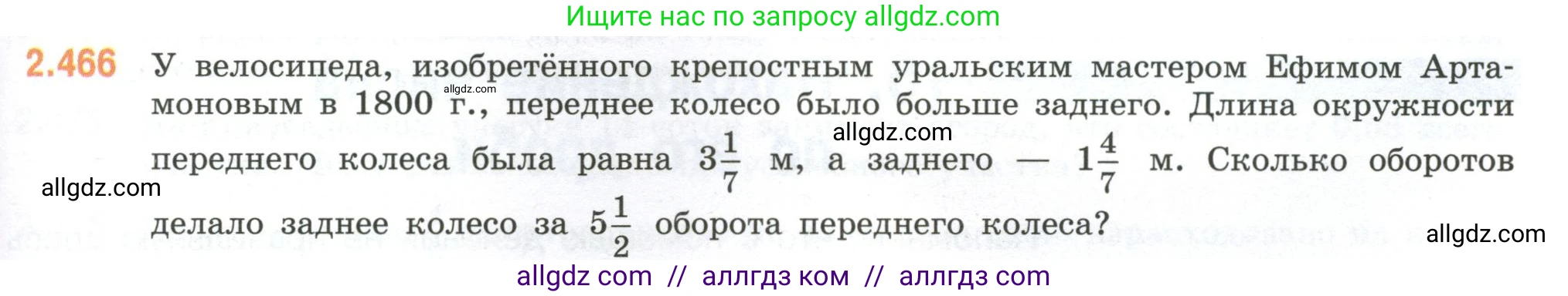 Математика, 6 класс Учебник, авторы: Виленкин Наум Яковлевич, Жохов Владимир Иванович, Чесноков Александр Семёнович, Александрова Лилия Александровна, Шварцбурд Семён Исаакович, издательство Просвещение, Москва, 2023, белого цвета, Часть 1, страница 105, номер 2.466, Условие