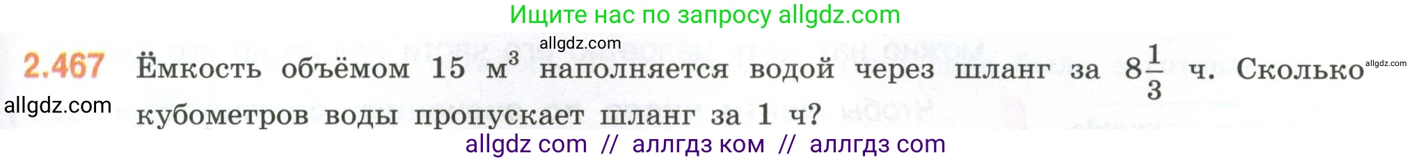 Математика, 6 класс Учебник, авторы: Виленкин Наум Яковлевич, Жохов Владимир Иванович, Чесноков Александр Семёнович, Александрова Лилия Александровна, Шварцбурд Семён Исаакович, издательство Просвещение, Москва, 2023, белого цвета, Часть 1, страница 105, номер 2.467, Условие