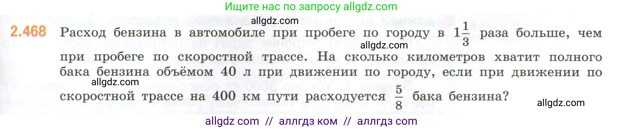 Математика, 6 класс Учебник, авторы: Виленкин Наум Яковлевич, Жохов Владимир Иванович, Чесноков Александр Семёнович, Александрова Лилия Александровна, Шварцбурд Семён Исаакович, издательство Просвещение, Москва, 2023, белого цвета, Часть 1, страница 105, номер 2.468, Условие