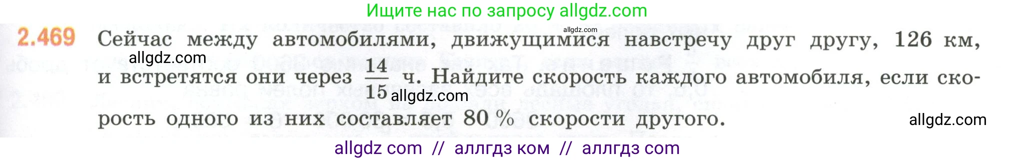 Математика, 6 класс Учебник, авторы: Виленкин Наум Яковлевич, Жохов Владимир Иванович, Чесноков Александр Семёнович, Александрова Лилия Александровна, Шварцбурд Семён Исаакович, издательство Просвещение, Москва, 2023, белого цвета, Часть 1, страница 105, номер 2.469, Условие