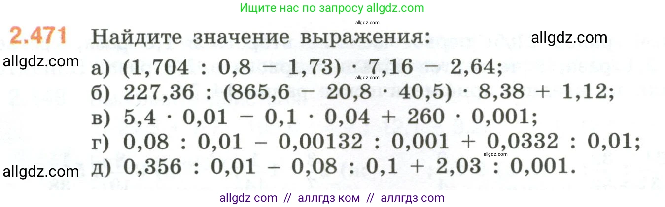 Математика, 6 класс Учебник, авторы: Виленкин Наум Яковлевич, Жохов Владимир Иванович, Чесноков Александр Семёнович, Александрова Лилия Александровна, Шварцбурд Семён Исаакович, издательство Просвещение, Москва, 2023, белого цвета, Часть 1, страница 106, номер 2.471, Условие