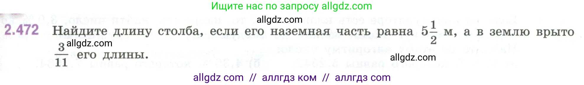 Математика, 6 класс Учебник, авторы: Виленкин Наум Яковлевич, Жохов Владимир Иванович, Чесноков Александр Семёнович, Александрова Лилия Александровна, Шварцбурд Семён Исаакович, издательство Просвещение, Москва, 2023, белого цвета, Часть 1, страница 107, номер 2.472, Условие
