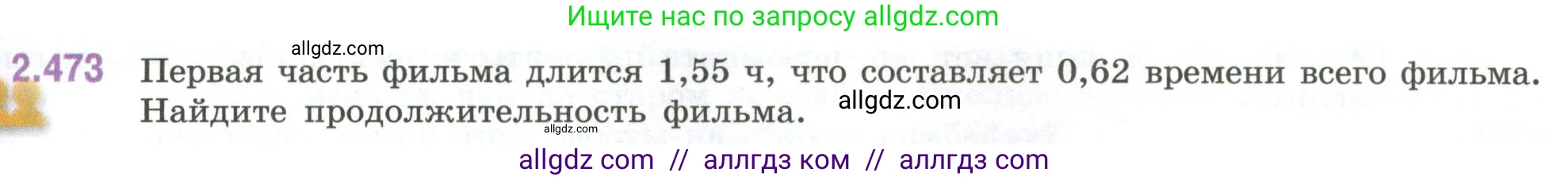Математика, 6 класс Учебник, авторы: Виленкин Наум Яковлевич, Жохов Владимир Иванович, Чесноков Александр Семёнович, Александрова Лилия Александровна, Шварцбурд Семён Исаакович, издательство Просвещение, Москва, 2023, белого цвета, Часть 1, страница 107, номер 2.473, Условие