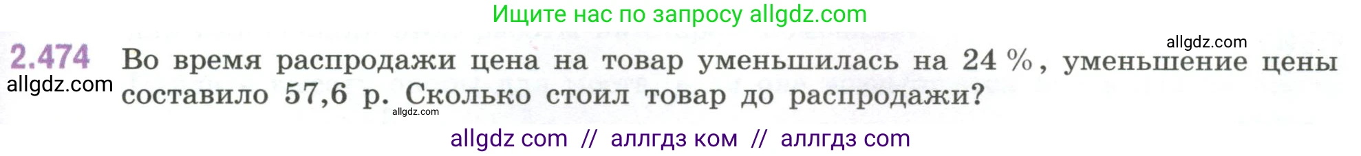 Математика, 6 класс Учебник, авторы: Виленкин Наум Яковлевич, Жохов Владимир Иванович, Чесноков Александр Семёнович, Александрова Лилия Александровна, Шварцбурд Семён Исаакович, издательство Просвещение, Москва, 2023, белого цвета, Часть 1, страница 107, номер 2.474, Условие