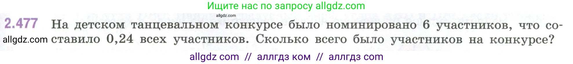 Математика, 6 класс Учебник, авторы: Виленкин Наум Яковлевич, Жохов Владимир Иванович, Чесноков Александр Семёнович, Александрова Лилия Александровна, Шварцбурд Семён Исаакович, издательство Просвещение, Москва, 2023, белого цвета, Часть 1, страница 107, номер 2.477, Условие